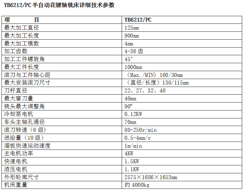 YB6212 PC半自动花键轴铣床